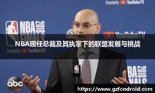 NBA现任总裁及其执掌下的联盟发展与挑战