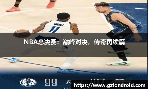 NBA总决赛：巅峰对决，传奇再续篇