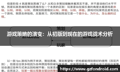游戏策略的演变：从初版到现在的游戏战术分析
