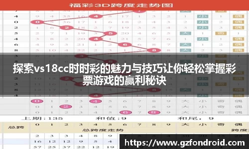 探索vs18cc时时彩的魅力与技巧让你轻松掌握彩票游戏的赢利秘诀