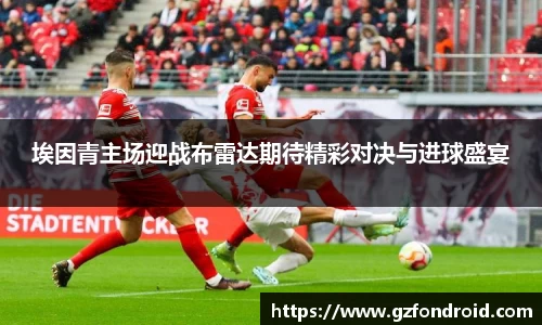 埃因青主场迎战布雷达期待精彩对决与进球盛宴