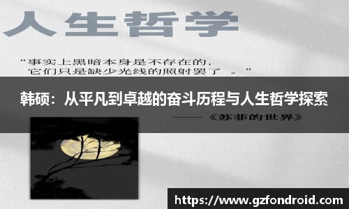 韩硕：从平凡到卓越的奋斗历程与人生哲学探索