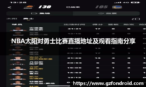 NBA太阳对勇士比赛直播地址及观看指南分享