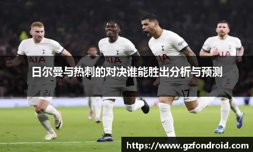 日尔曼与热刺的对决谁能胜出分析与预测